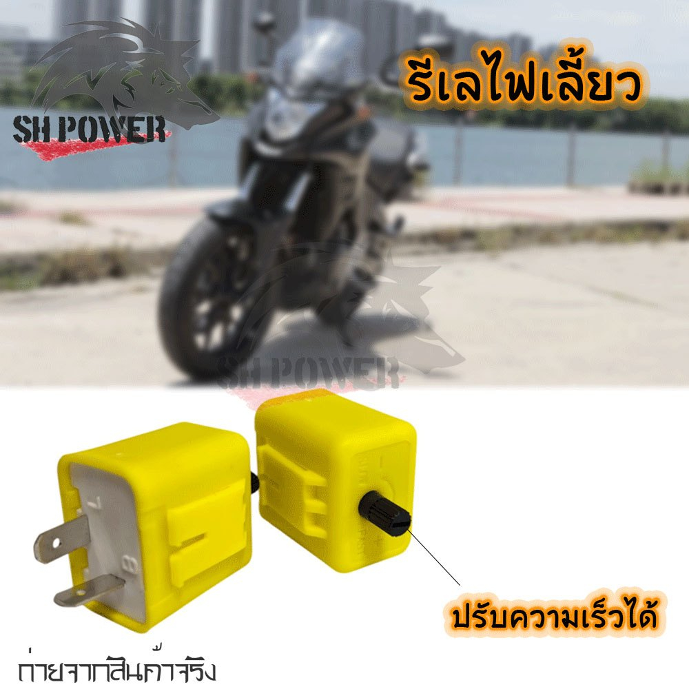 รีเลย์ไฟเลี้ยว ปรับความเร็วได้ รีเลย์ไฟเลี้ยวซิ่งมอเตอร์ไซค์ 2ขา 12V พร้อมส่ง (XX147)
