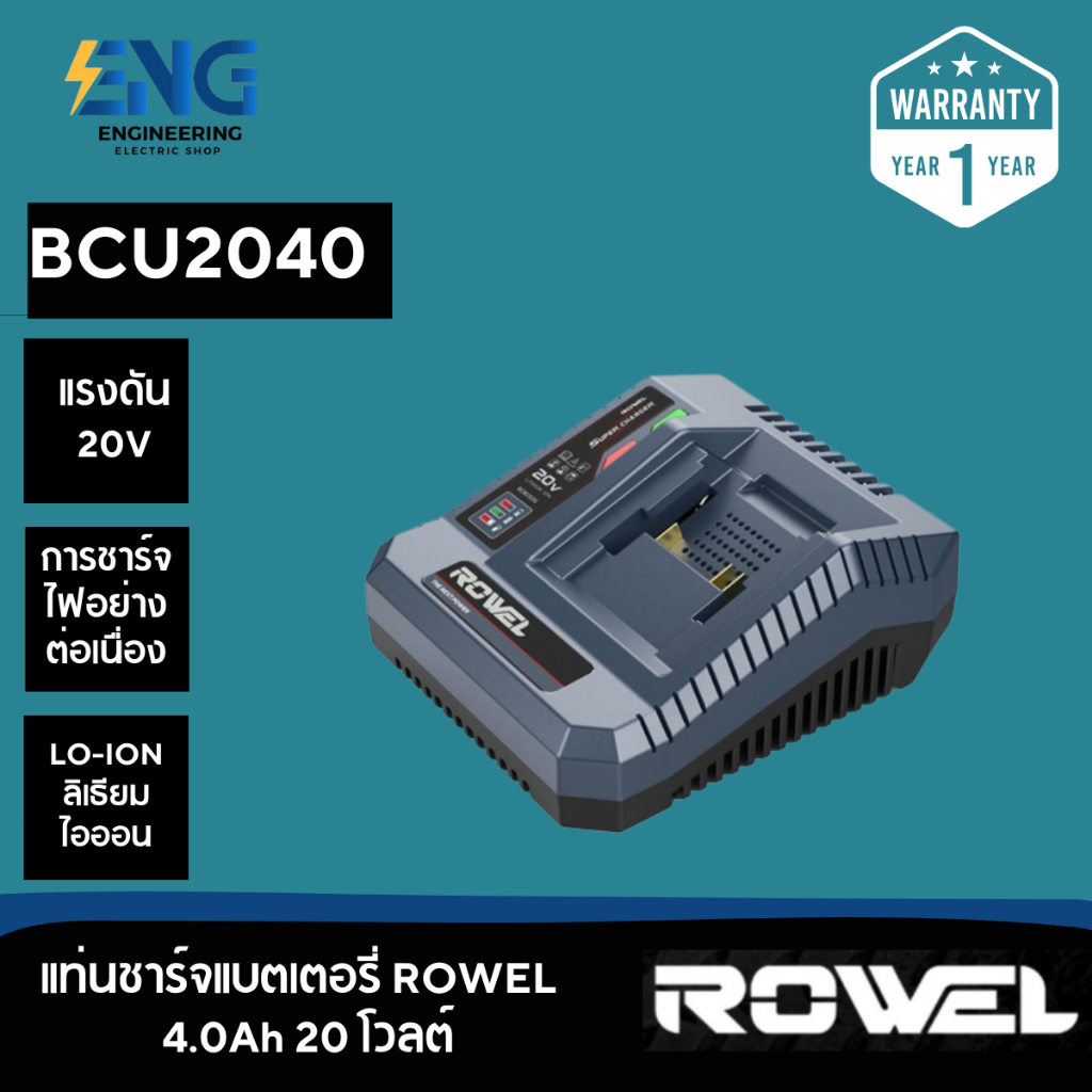 แท่นชาร์จแบตเตอรี่ 1 ช่อง ROWEL RW-PT-TA-BCU2040 20 โวลต์ 4.0 แอมแปร์