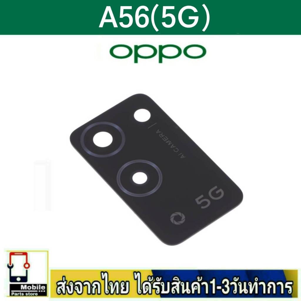 กระจกเลนส์กล้องหลัง OPPO A56(5G) เลนส์กล้อง Len รุ่น A56