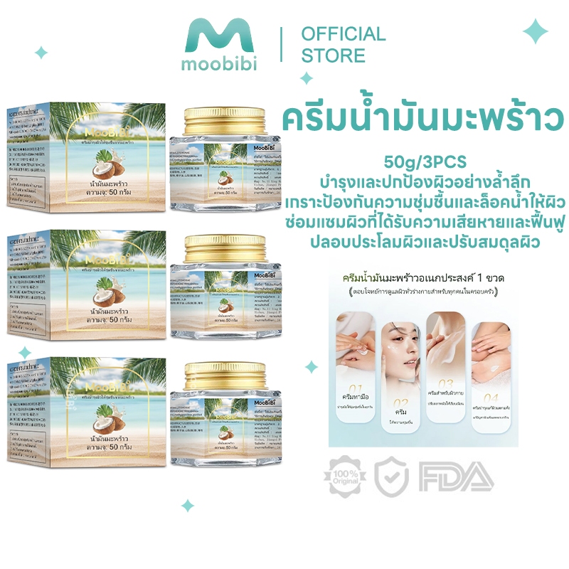 Moobibi ครีมน้ำมันมะพร้าวอเนกประสงค์ 3 ชิ้น 50g มอยส์เจอร์ไรเซอร์ มะพร้าว ผิว โคโคนัท ออยล์ ครีม บำรุง ความชุ่มชื้น