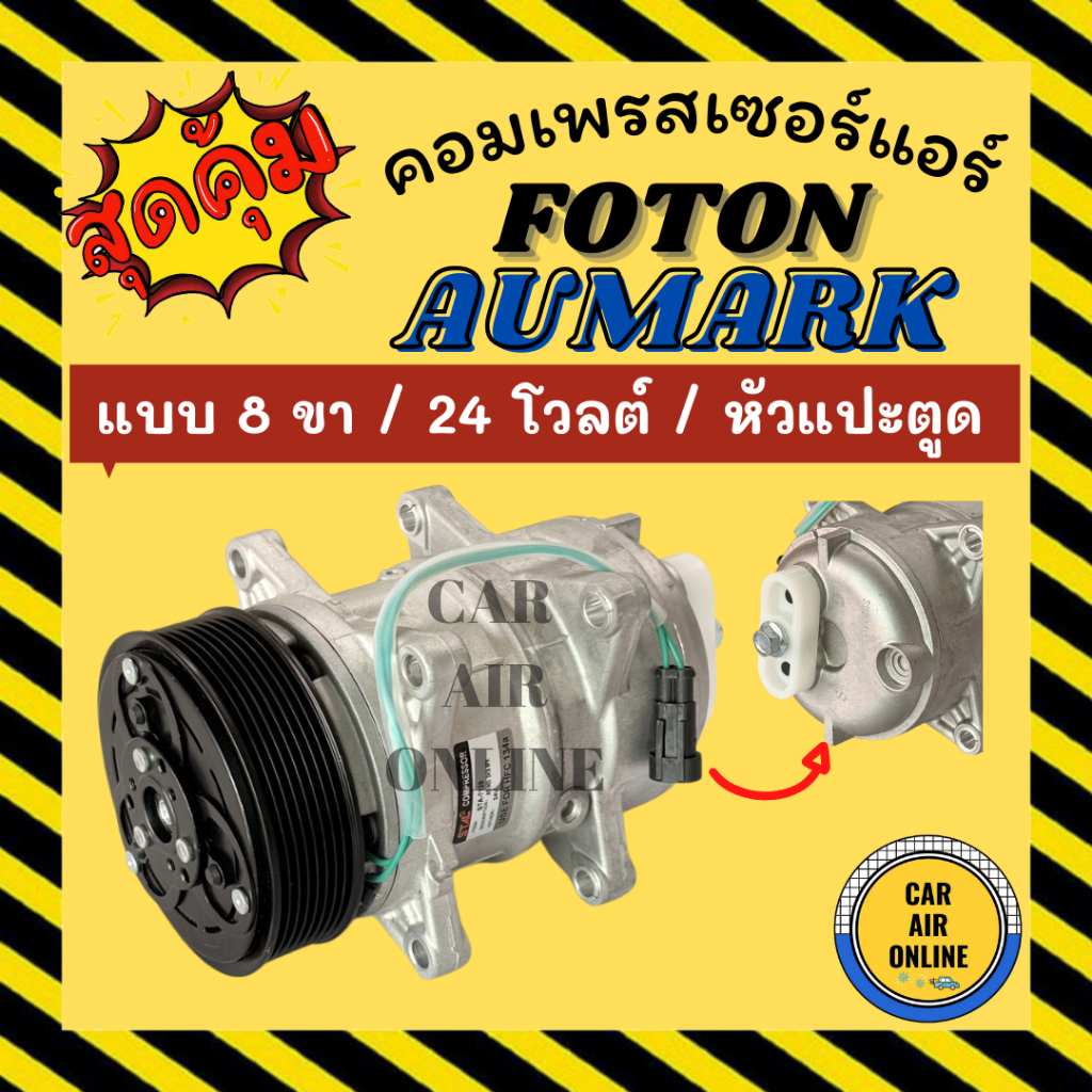 คอมแอร์ ใหม่ 100% FOTON AUMAN AUMARK 8PK 24V แบบ 8 ขา 24 โวลต์ หัวแปะตูด โฟตอน ออแมน ออมาร์ค คอมเพรส