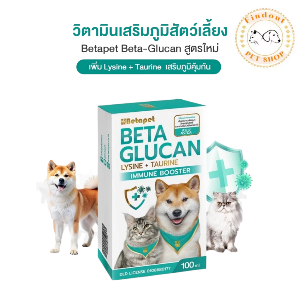 BETAPET Beta-Glucan อาหารเสริมสุนัขและแมว เสริมภูมิคุ้มกัน สูตรใหม่ Lysine + Taurine งานวิจัย สวทช. แถมฟรีไซริงค์1อัน
