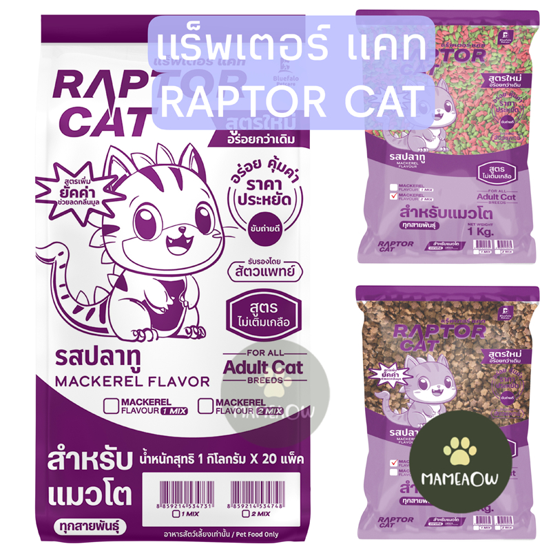 [แพ็ค 1 กก]อาหารแมว RAPTOR CAT ไม่เติมเกลือ ลดกลิ่นมูล โปรตีน 26% รสปลาทู ขนาด 1kg สินค้า