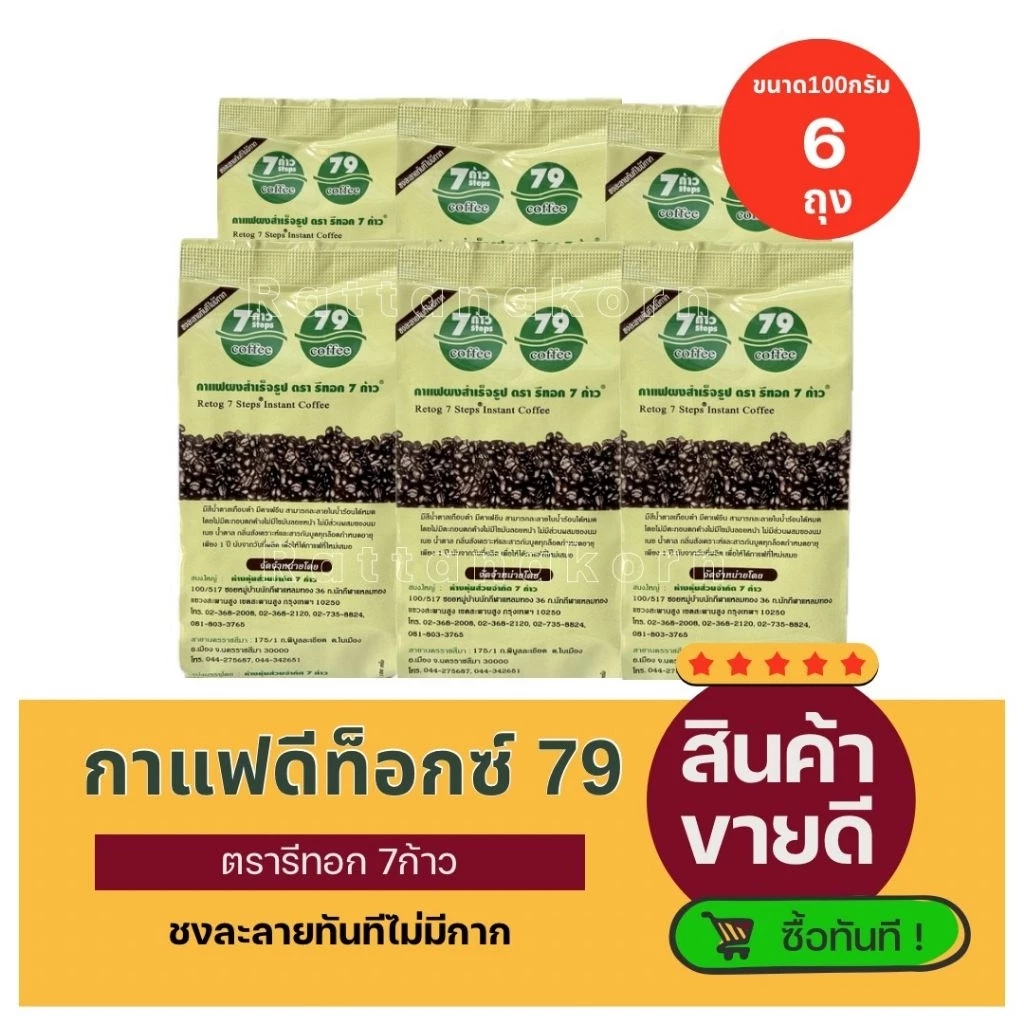 กาเเฟดีท็อกซ์79 ใช้สำหรับทำดีท็อกซ์ ชงละลายทันทีไม่มีกาก ขนาด100กรัม×6ถุง