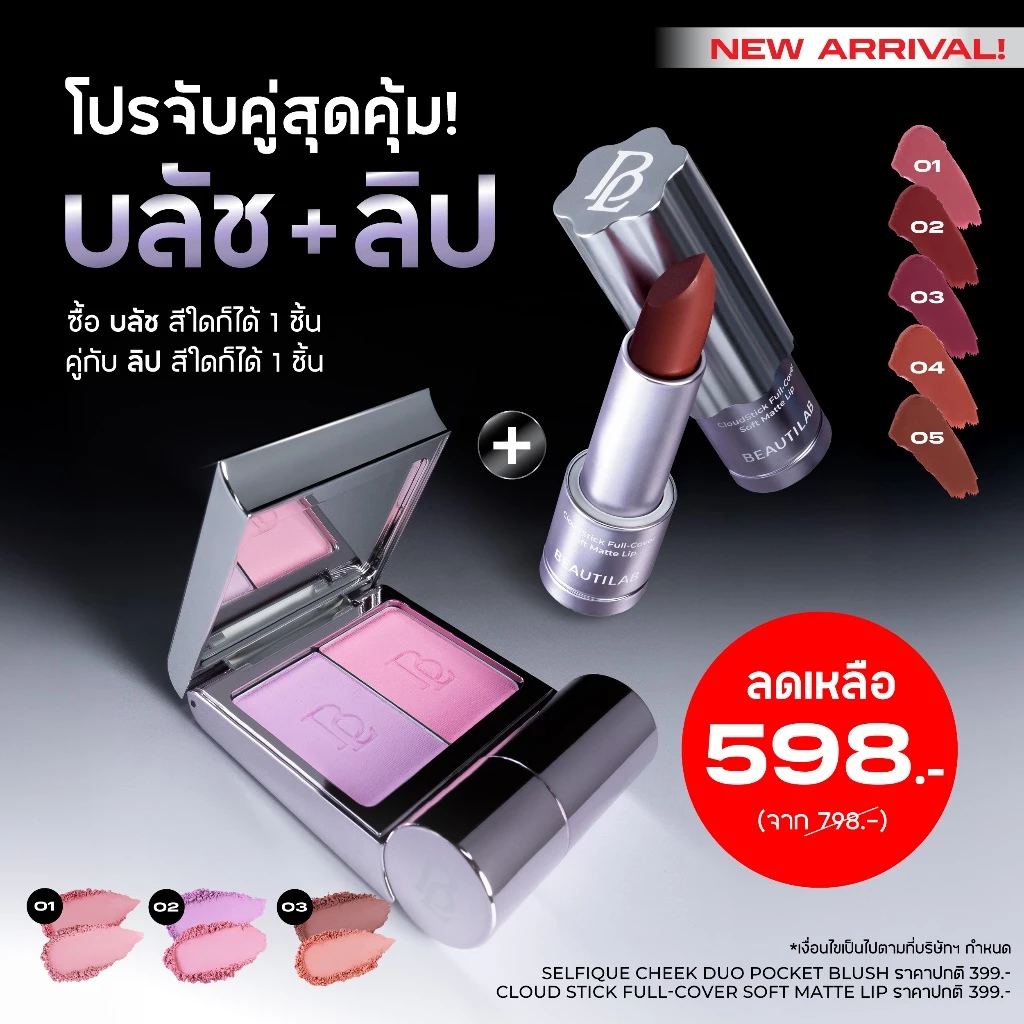 BEAUTILAB เซตบลัชออน 2 สี พร้อมแปรงและลิปแมตต์