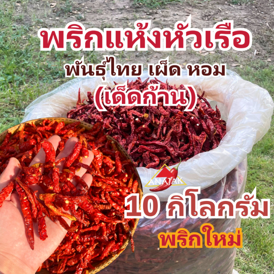 พริกแห้ง หัวเรือ (เด็ด) 9.5-10 กก. คัดเกรด หอมมาก ทำน้ำพริก ทำพริกแกง ทำพริกป่น และ อาหารอื่นๆ