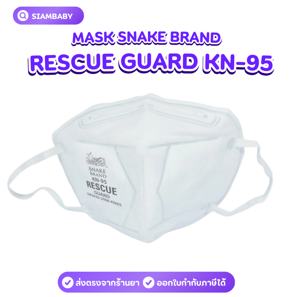 ยกกล่อง 12 ชิ้น MASK SNAKE BRAND RESCUE GUARD KN-95 หน้ากากอนามัยป้องกันฝุ่นละออง PM.25 - รูปที่ 2
