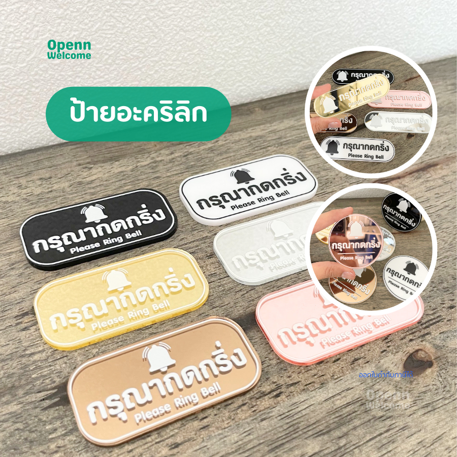 ป้ายกดกริ่ง ป้ายเตือน ป้ายติดประตู ป้ายทางเข้า ป้ายบอกทาง ป้ายอะคริลิก ป้ายหน้าบ้าน Please ring the bell