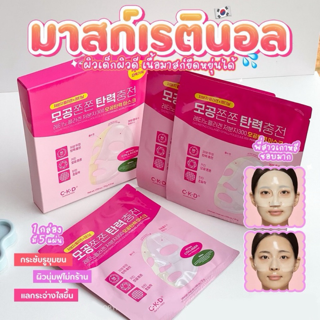 exp.2028 มาสก์หน้า CKD Retino Collagen ลดรูขุมขน กระชับผิว ผิวกระจ่างใส ราคา ถูกที่สุด ดีลบีเคเค แกลเลอรีภาพที่ 5