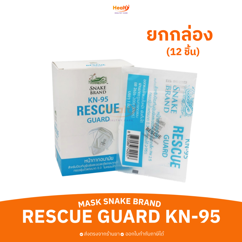 ยกกล่อง x12ชิ้น หน้ากากป้องกันฝุ่น PM.25 MASK SNAKE BRAND RESCUE GUARD KN-95