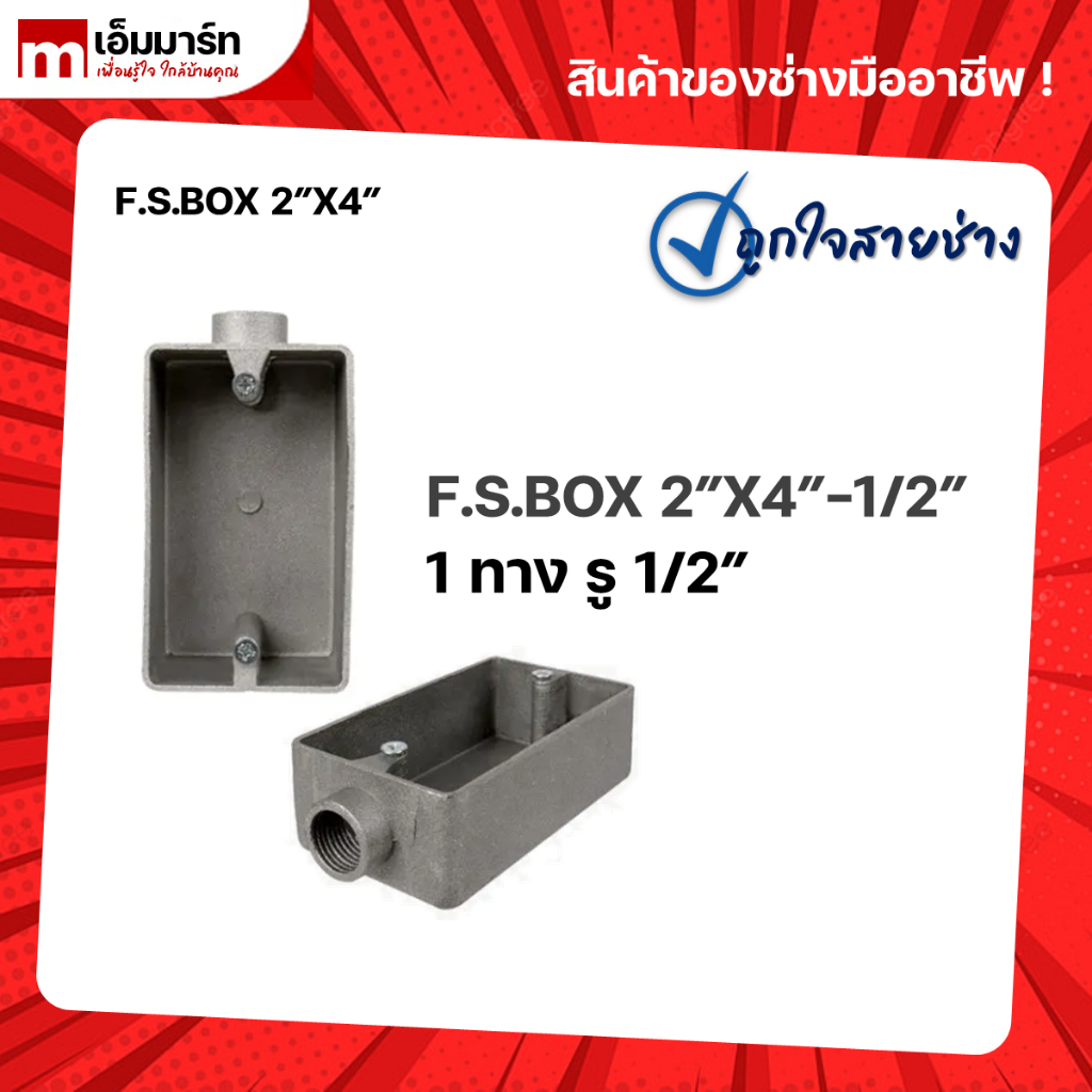 FS BOX 2X4 นิ้ว รู 1/2 นิ้ว