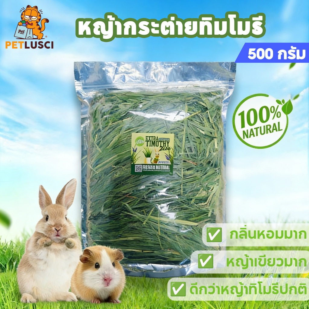 PETLUSCI หญ้ากระต่าย หญ้าทิมโมธี เกรด พรีเมี่ยม 500g ช่วยระบบทางเดินอาหาร สัตว์ฟันแทะ อาหารกระต่าย