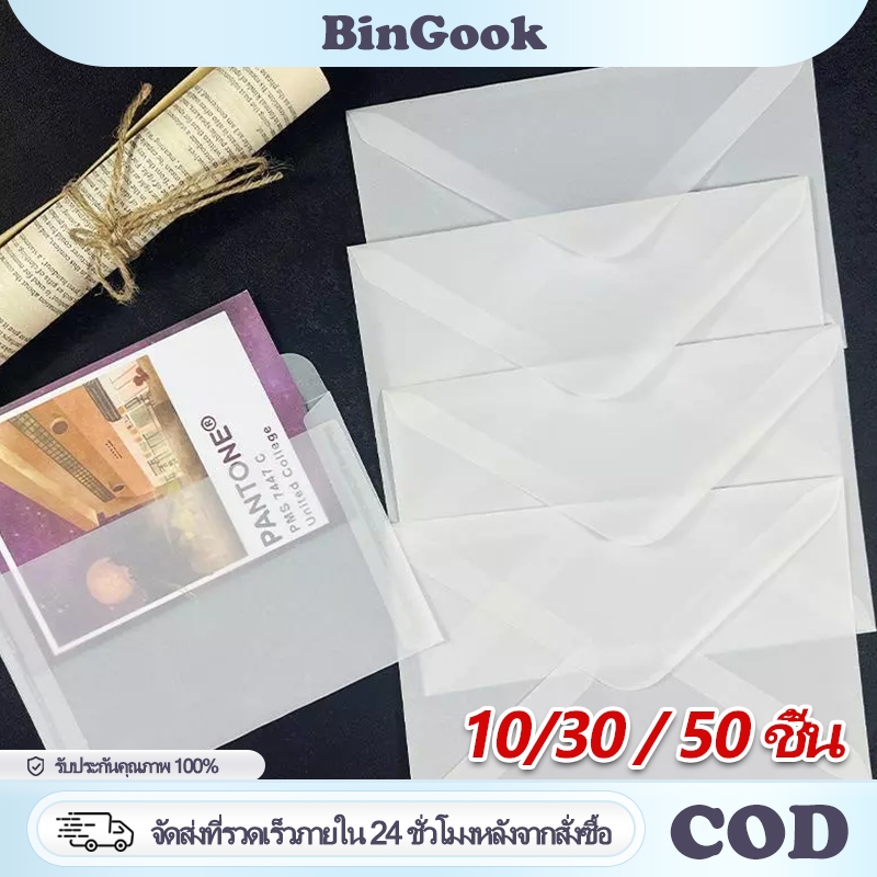 10/30/50ชิ้น ซองจดหมายโปร่งแสง กระดาษซองจดหมายใสขุ่น DIY สำหรับใส่การ์ด โปสการ์ด ซองจดหมายเชิญงานแต่งงาน