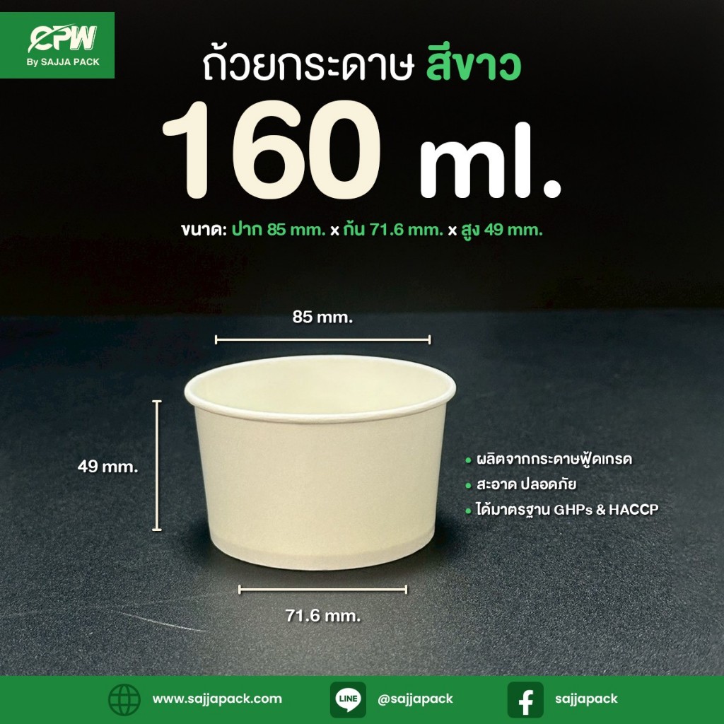 ถ้วยไอศกรีมกระดาษ CPW 160 cc. สีขาว *เฉพาะถ้วย* (ยกลัง 1,000 ใบ)