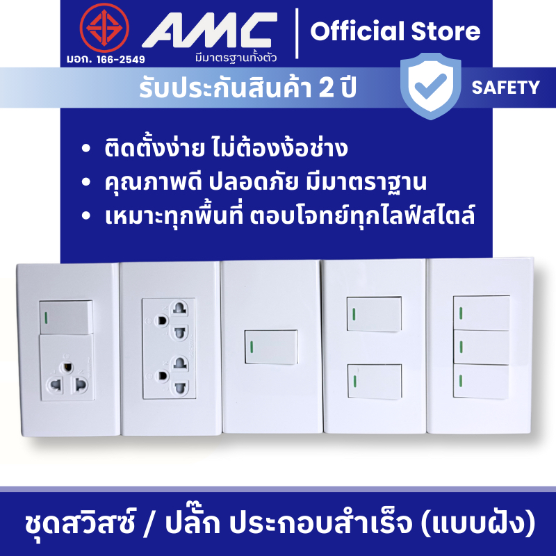AMC ชุดปลั๊กไฟ & สวิตช์ไฟ แบบฝังผนัง 1–3 สวิตช์ ประกอบสำเร็จ ผ่านมาตรฐาน มอก. ใช้ในบ้าน คอนโด ออฟฟิศ