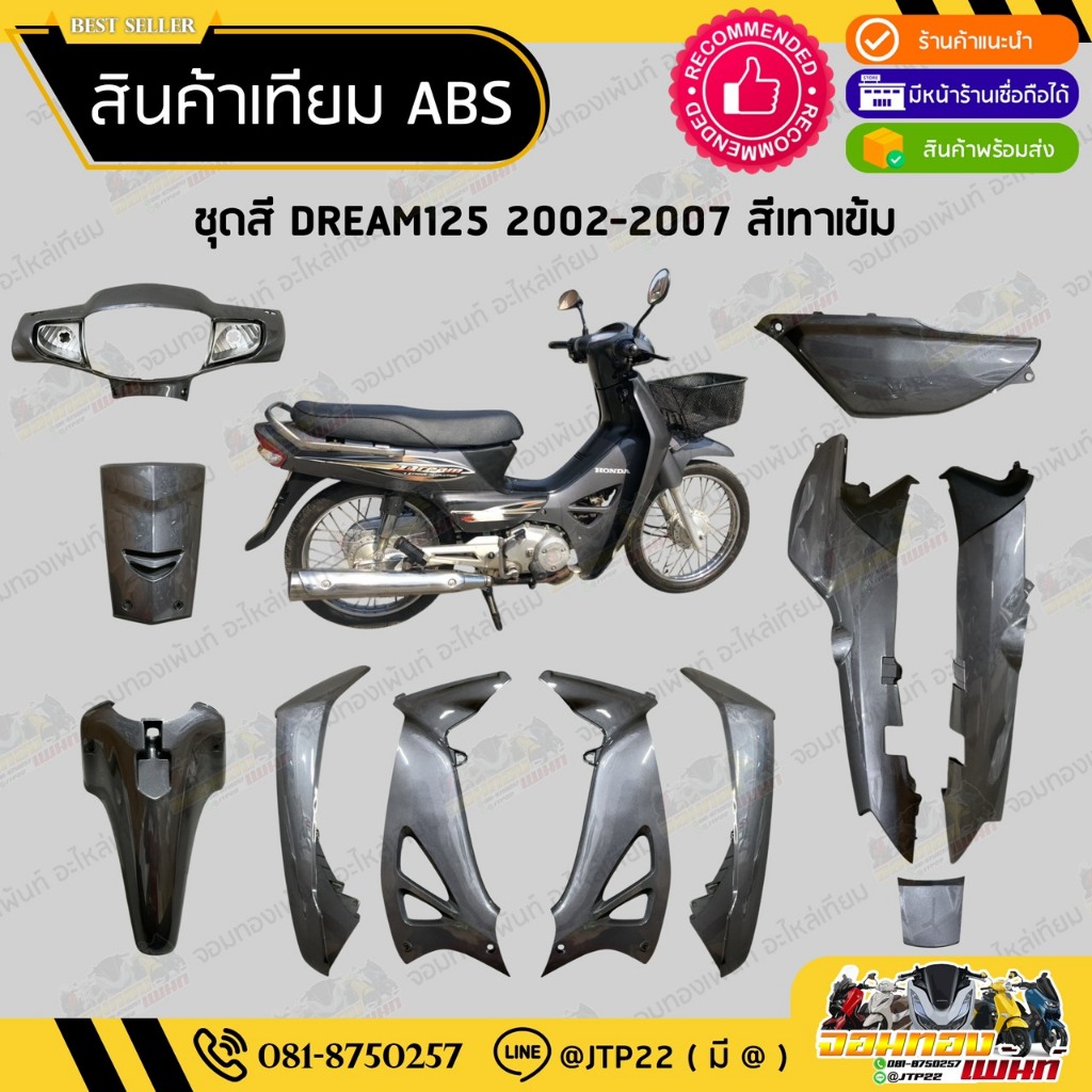 [ แยกชิ้น ] ชุดสีดรีม125 2002-2007 สีเทาเข้ม งานเทียมABS / Dream125 สีเทาเข้มล้วน