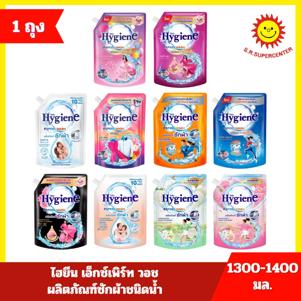 [ 1ถุง ] Hygiene ไฮยีน เอ็กซ์เพิร์ท วอช ผลิตภัณฑ์ซักผ้าชนิดน้ำ ขนาด 1400 มล. (1ถุง) 10 สูตร