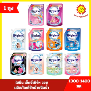 [ 1ถุง ] Hygiene ไฮยีน เอ็กซ์เพิร์ท วอช ผลิตภัณฑ์ซักผ้าชนิดน้ำ ขนาด 1400 มล. (1ถุง) 10 สูตร