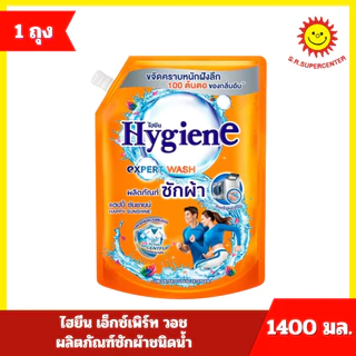 [ 1ถุง ] Hygiene ไฮยีน เอ็กซ์เพิร์ท วอช ผลิตภัณฑ์ซักผ้าชนิดน้ำ ขนาด 1400 มล. (1ถุง) 10 สูตร
