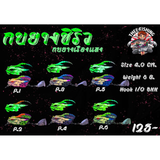 ชิริว กบยางเรืองแสง byน้าเกมส์ THEE FISHING ขนาด4ซม.น้ำหนัก8…
