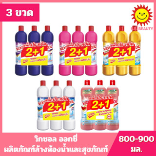 [แพค 3ขวด] วิกซอลพลัส น้ำยาล้างห้อง 900 มล. แพ็ค 2+1ขวด