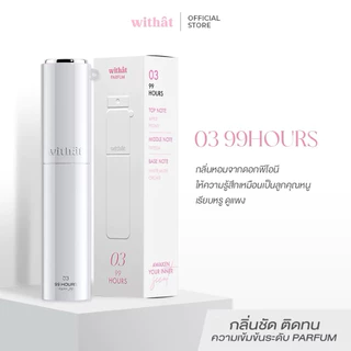 Withat วิทแทท น้ำหอมแฟนหลง 10 ml. (หอมติดทน) พร้อมส่ง/ส่งเร็ว น้ำหอมWithat Parfum
