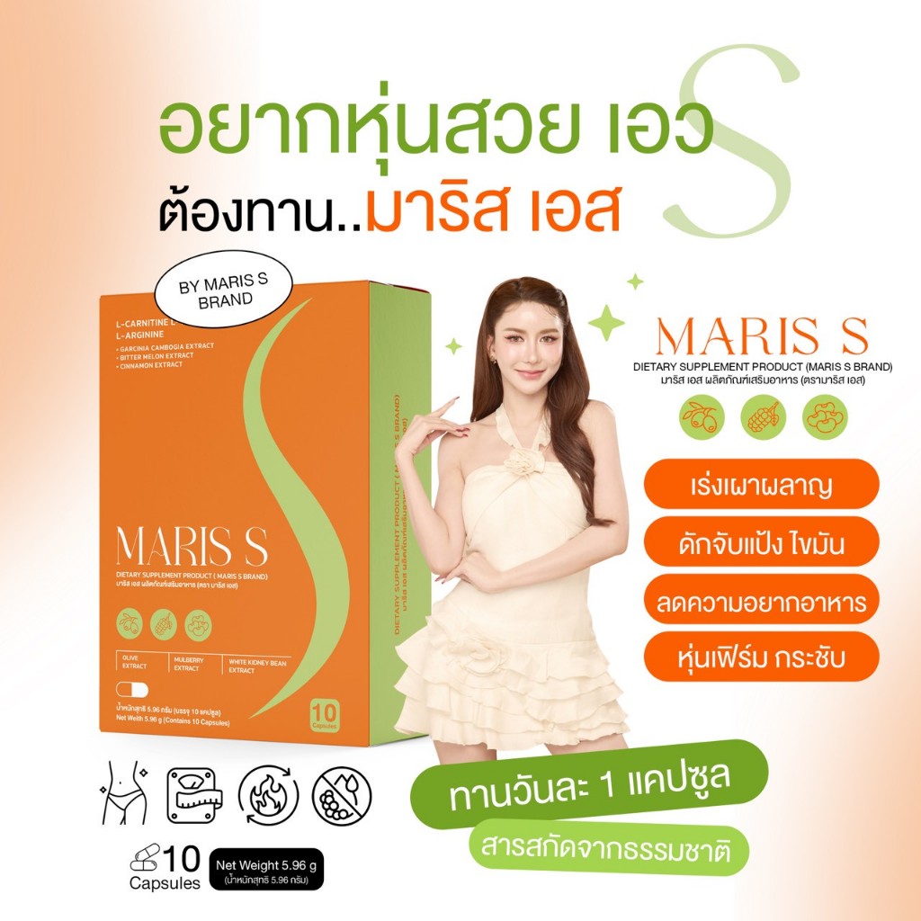 [บริษัท] Maris S มาริสเอส 1 กล่อง 10 แคปซูล ผลิตภัณฑ์อาหารเสริม Dietary Supplement