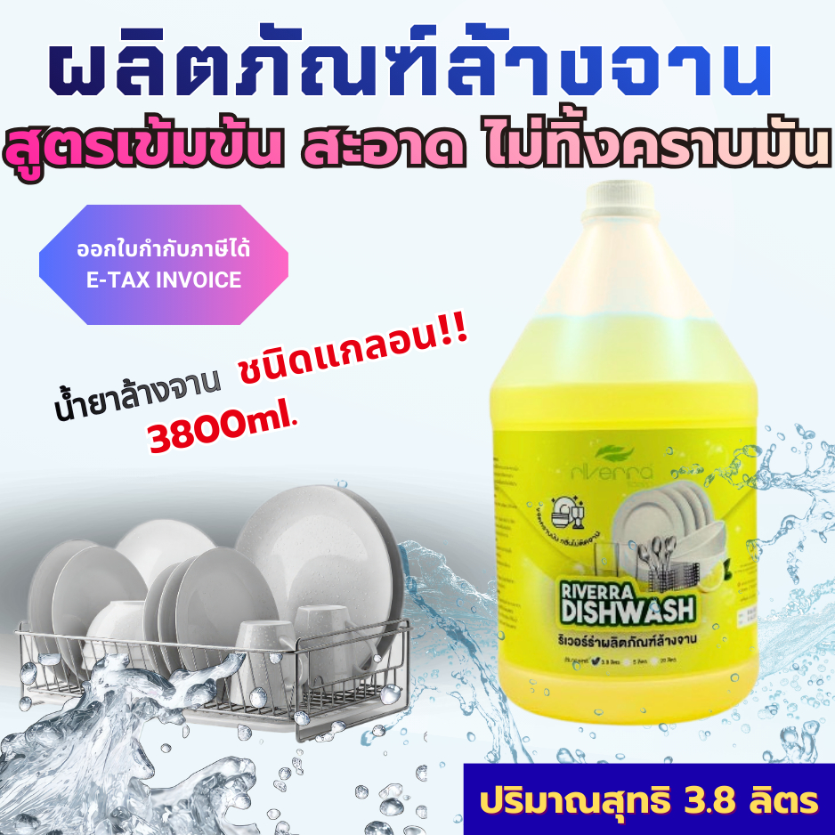 น้ำยาล้างจาน ริเวอร์ร่า ขนาด 3800ml. (3.8 ลิตร) / 5000ml. (5 ลิตร) ขจัดคราบมัน สะอาด กลิ่นเลม่อน