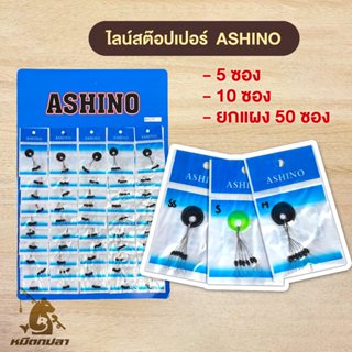 ไลน์สต๊อปเปอร์ Ashino จำนวน ยกแผง / 5ซอง / 10ซอง [1 ซองมี 6 …