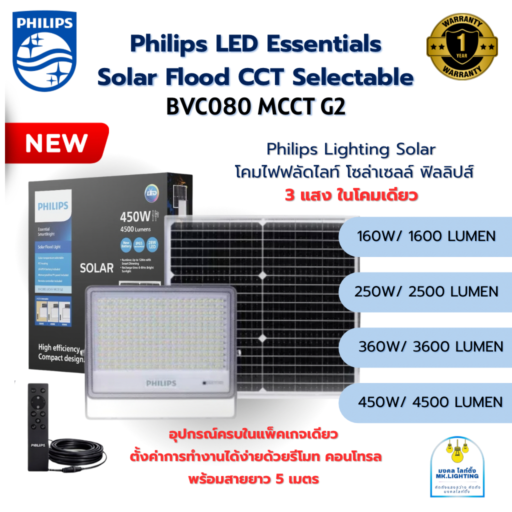(NEW)(3แสง) Philips โคมไฟฟลัดไลท์โซล่าเซลล์ ฟิลลิปส์ รุ่น BVC080  MCCT  G2  เปลี่ยนแสงได้ 3 แสง มีรีโมท สายยาว 5 เมตร