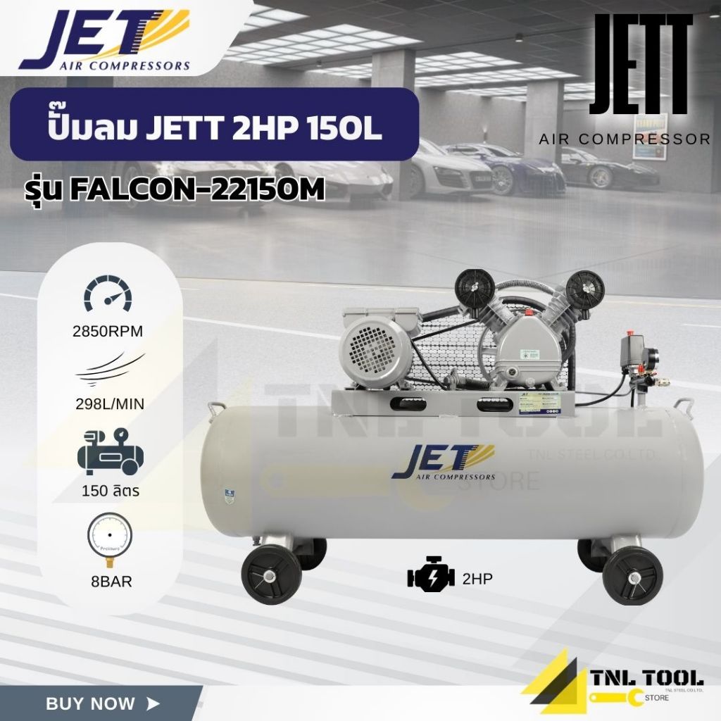 ปั๊มลม ปั๊มลมสายพาน JETT 2HP ถัง 150 ลิตร ( รุ่น FALCON-22150M )