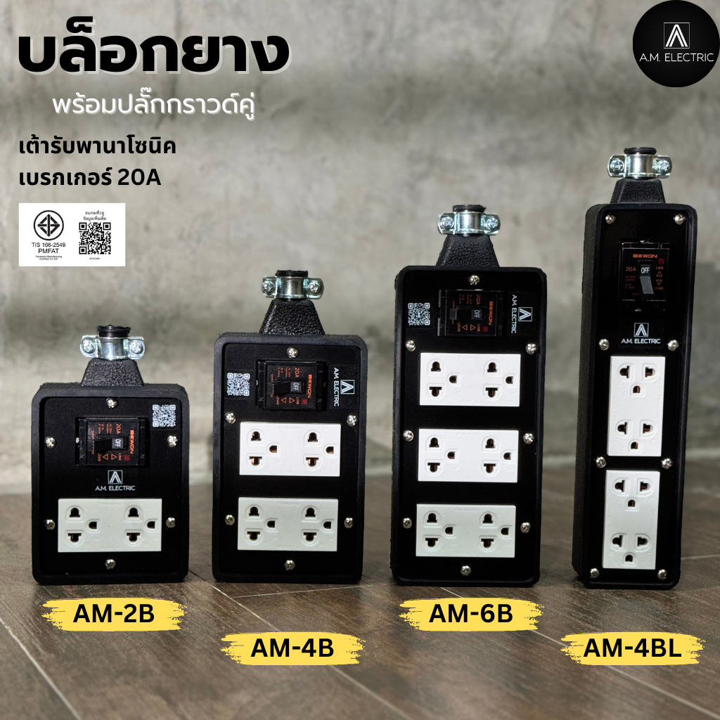 A.M. ELECTRIC บล็อกยางพร้อมปลั๊กกราวด์คู่ Panasonic เบรกเกอร์ 20A (ไม่มีสายไฟ)