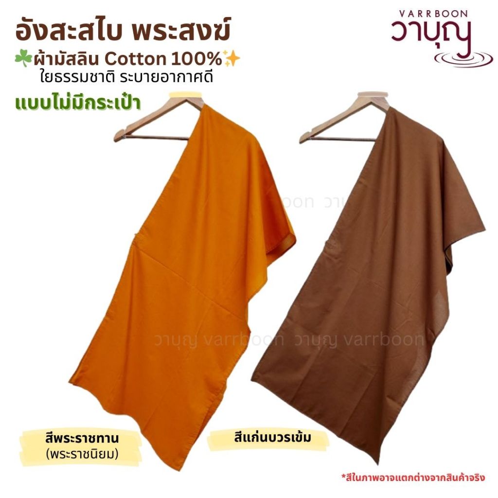 อังสะ 3กระเป๋า ผ้ามิสลิน อังสะพระ อังสะสไบพระ