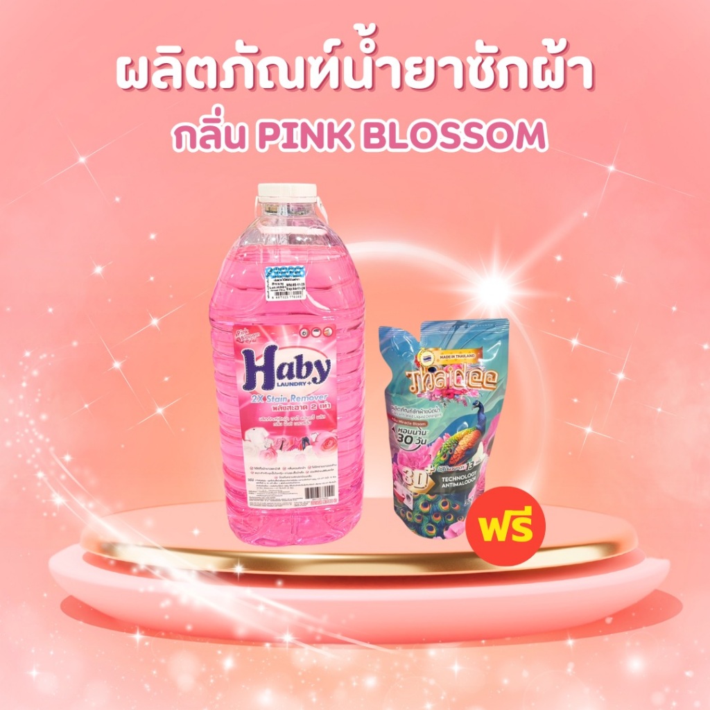 Haby ผลิตภัณฑ์ดูแลผ้า น้ำยาซักผ้า Haby Liquid Detergent กลิ่น Pink Blossom ขนาด 5700ml.แถมฟรี น้ำยาซ