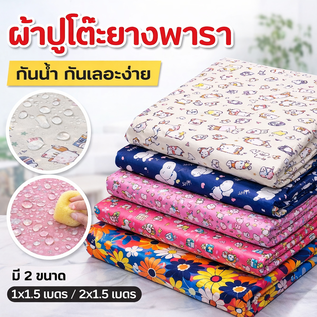 ผ้าปูโต๊ะยางพาราคุณภาพดี กันน้ำได้ 100% ป้องกันน้ำหกและคราบสกปรก เช็ดทำความสะอาดง่าย ไม่ซึมน้ำ เนื้อผ้านุ่ม