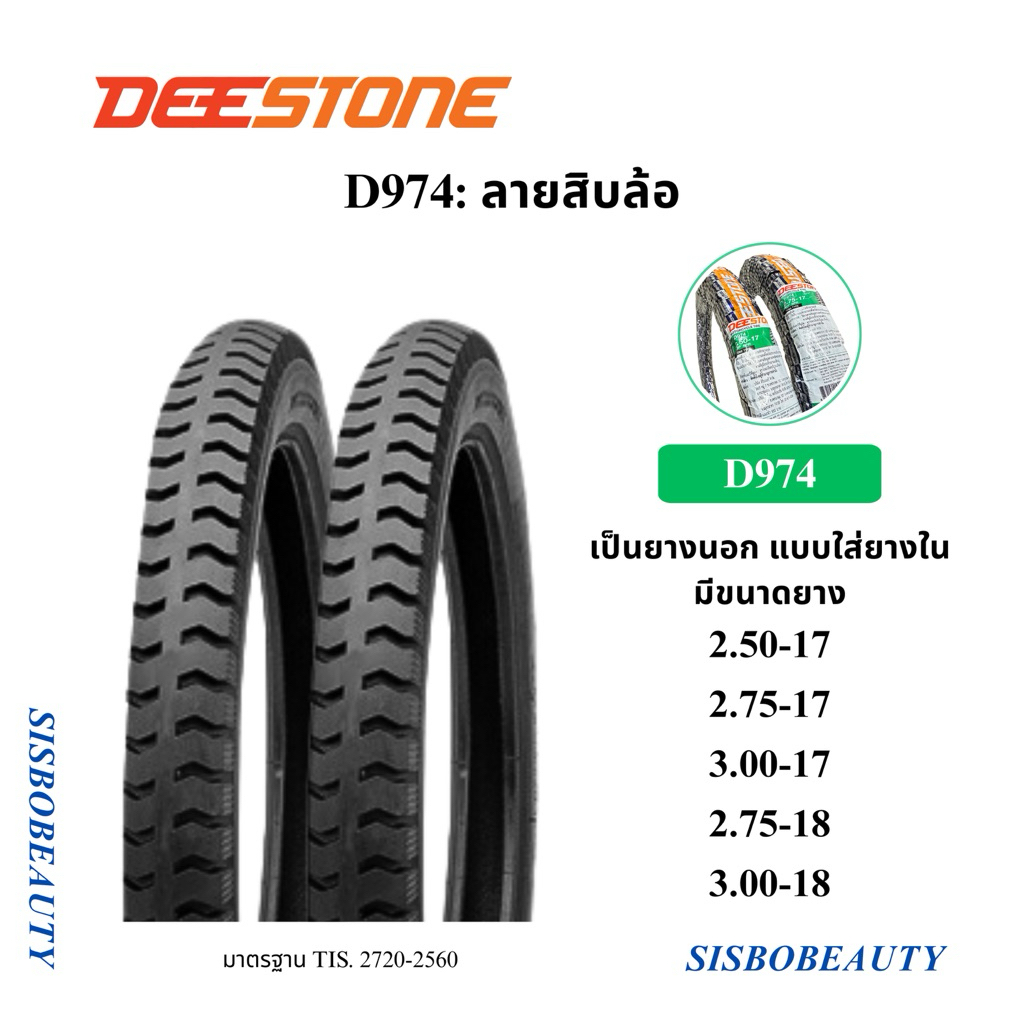 ยางนอก Deestone ลายสิบล้อ D974 (2.50/2.75/3.00-17) (2.75/3.00-18)