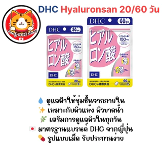 DHC Hyaluronsan ไฮยาลูรอน (Hyaluronic Acid) 20/60 วัน สูตรใหม่ผิวเนียนนุ่มชุ่มชื้น แท้100% ส่งไว