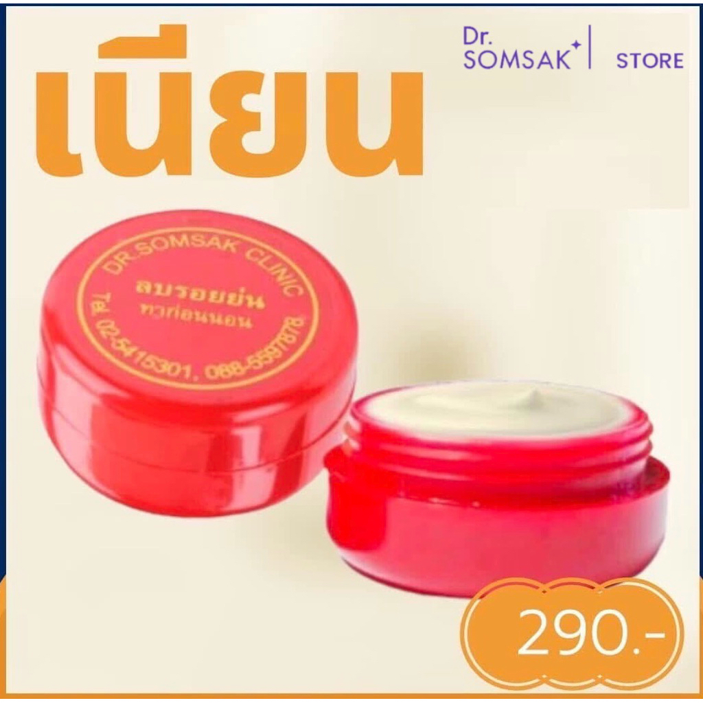 ลยรอบ Dr.Somsak Clinic ครีมหมอสมศักดิ์