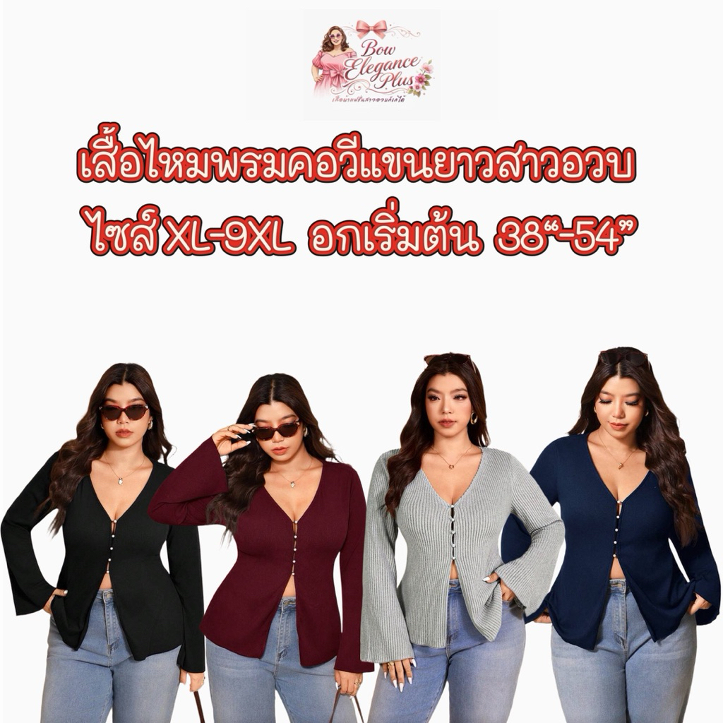 Sz.XL-8XL สาวอวบ เสื้อสาวอวบ ไซส์ใหญ่ พลัสไซส์ เสื้อยืดแขนยาวลำลอง คอวี กระดุมหน้า เนื้อผ้านุ่มยืด 4