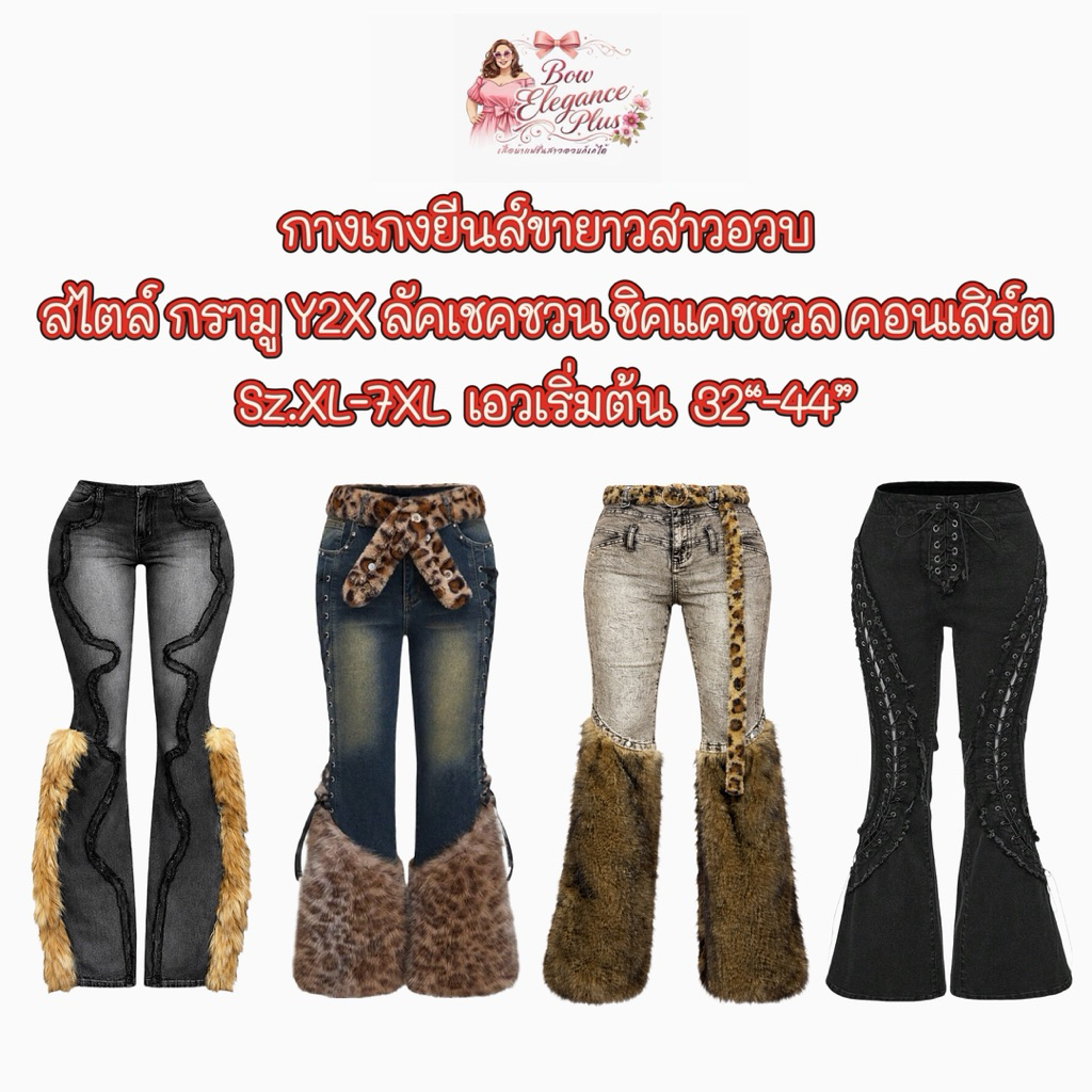 Sz.XL-7XL สาวอวบ กรามู y2k คอนเสิร์ต พลัสไซส์ ไซส์ใหญ่ สาวอวบอ้วน บิ๊กไซส์ กางเกงขายาวผ้ายีนส์มีหลาย