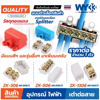 เทอร์มินอลบล็อก Splitter ขาว ขั้วต่อสายไฟ เต๋าต่อสาย สินค้าตัวเลือก ขายต่อ 1 ตัว Wire Connectors Terminals