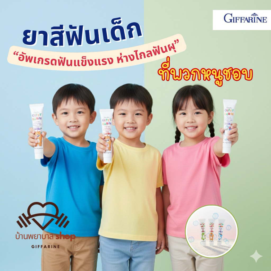 ยาสีฟัน เด็กผสมฟลูออไรด์ กิฟฟารีน ยาสีฟันกิฟฟารีน ใฟ้ฟันสะอาดสดชื่น มีกลิ่นหอม เด็กๆชอบ - รูปที่ 2