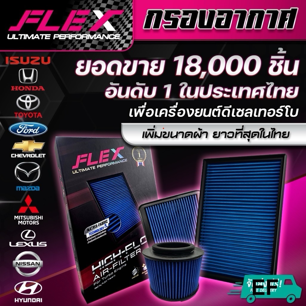 กรองอากาศ Flex เบนซิน-ดีเซล แท้100% รุ่นอื่นสามารถสอบถามได้