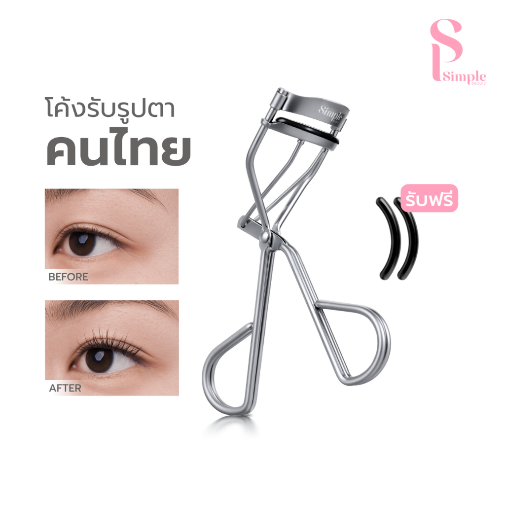 Simple Beauty ที่ดัดขนตา ที่ดัดขนตาสแตนเลส Eyelash Curler งอนเด้งสวย ทรงโค้งดัดง่าย