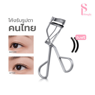 Simple Beauty ที่ดัดขนตา ที่ดัดขนตาสแตนเลส Eyelash Curler งอ…