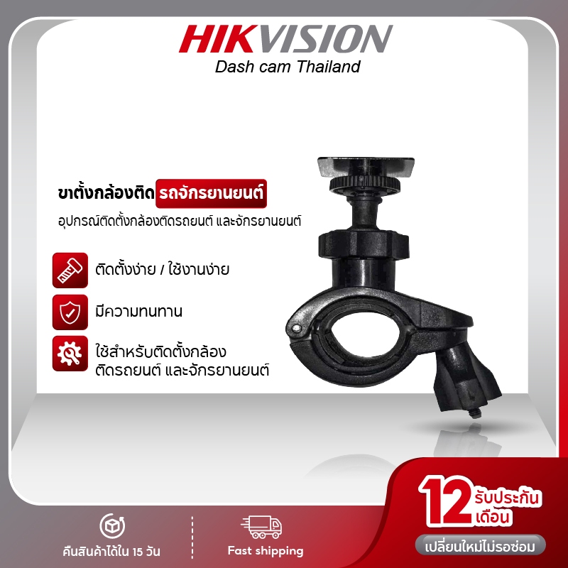 HIKVISION ขากล้องติดรถยนต์ จักรยานยนต์ ขาติดกล้องหน้ารถ ขาจับกล้องหน้ารถ ยึดแกนกระจกมองหลัง