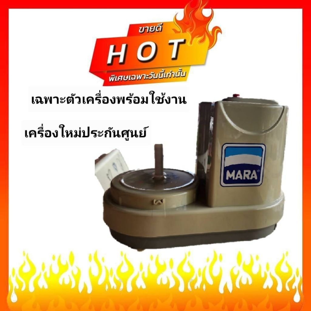 กทม.และปริมณฑลฯส่งด่วนวันเดียวถึง#เฉพาะตัวเครื่องwondecและ Mara1268/1269*เฉพาะตัวเครื่องเท่านั้น*ไม่รวมโถกับฝาและอุปกรณ์