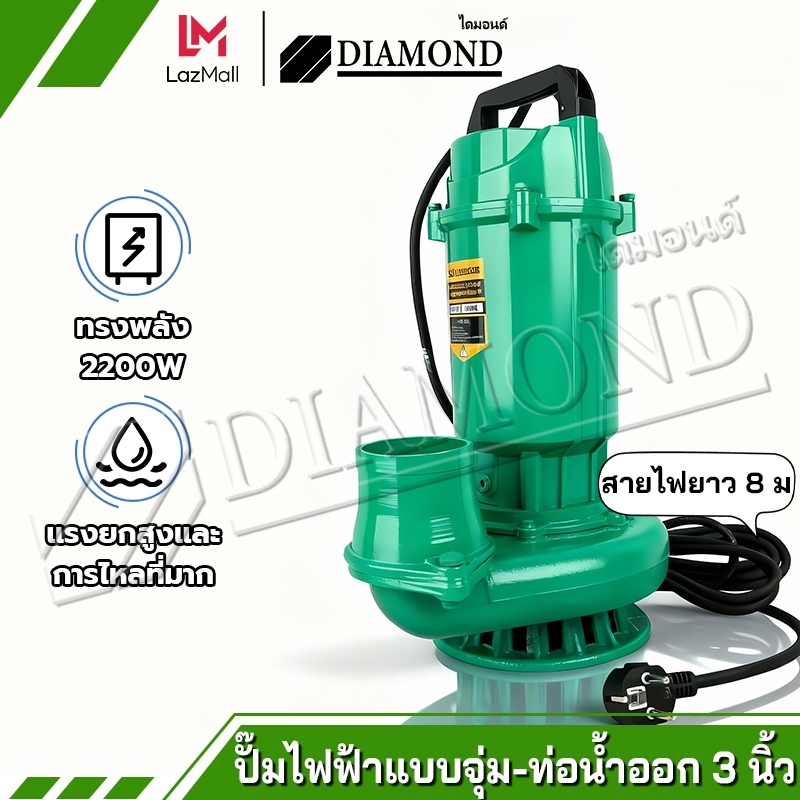 Diamond ปั๊มแช่ไฟฟ้า ปั๊มจุ่ม ปั๊มแช่ 3 นิ้ว ปั้มแช่ดูดโคลน 2200W  สายไฟ 8 เมตร มอเตอร์ทองแดงแท้ 100% แรงดันสูง