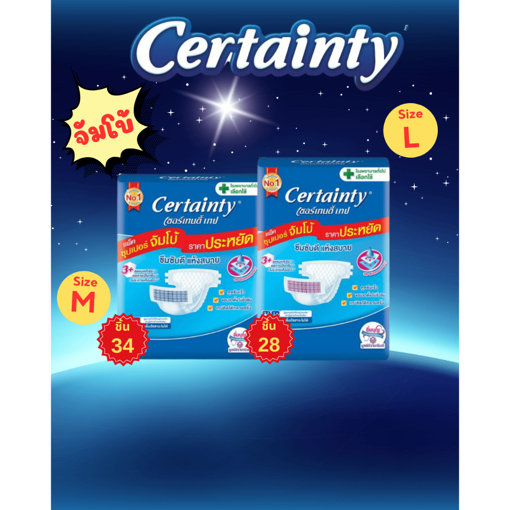 Certainty tape super jumbo แยกห่อแและยกลัง