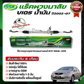 SSK แร็คพวงมาลัยเพาเวอร์ TOYOTA VIOS น้ำมัน 2003-2007 ใหม่ (…